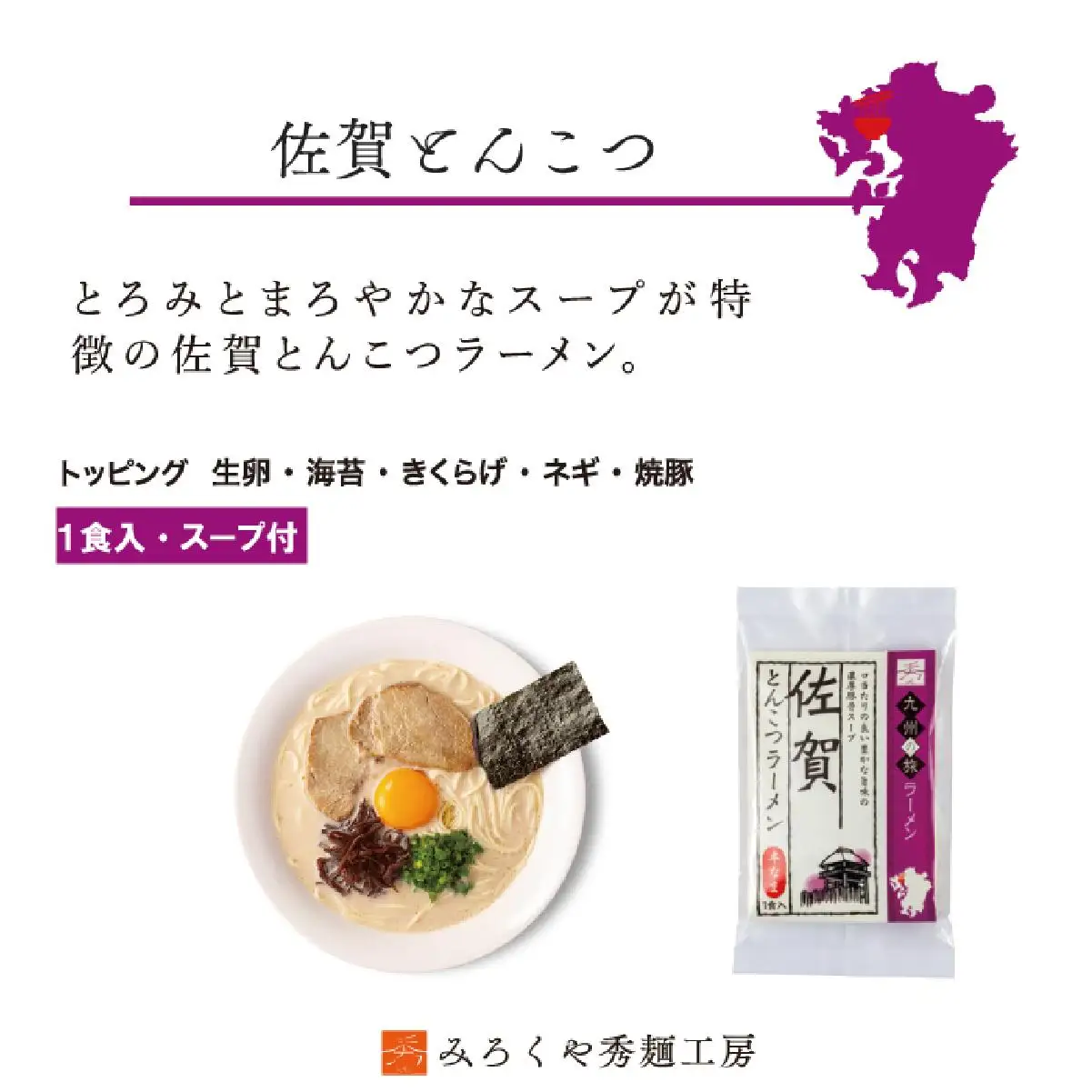 ＜九州の旅ラーメンセット＞佐賀ラーメン5食 