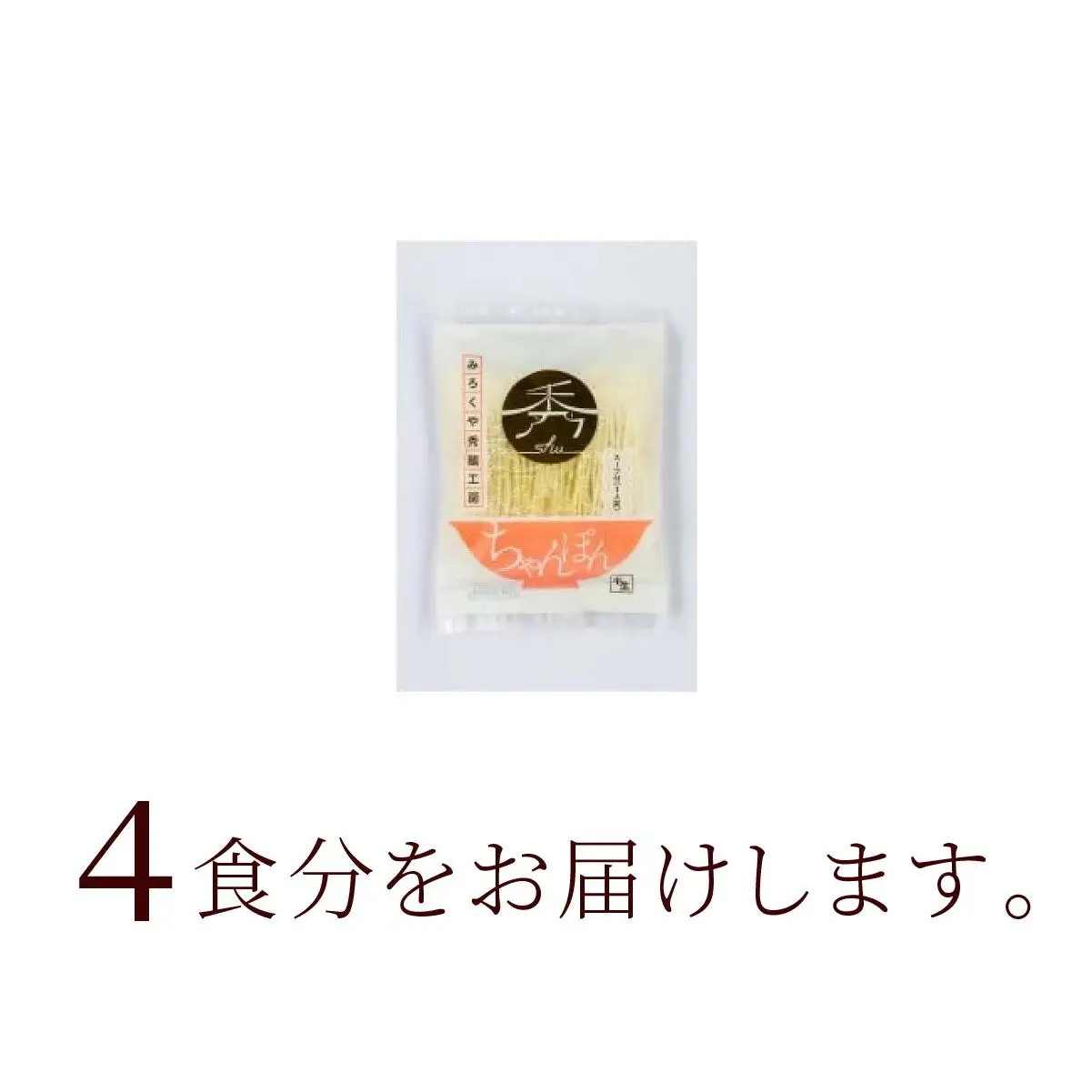 秀ちゃんぽん 4食セット
