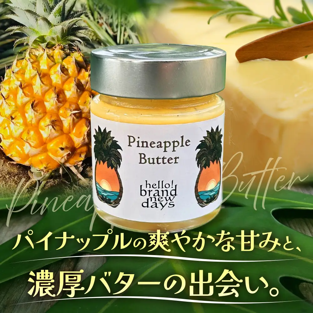 絶品！南大隅町産 【パイナップルバター】約160g× 2瓶 HB-3 ｜リリコイバター パッションフルーツ パイナップル バター フルーツ ジャム 加工品 スプレッド 国産 南国フルーツ 手作り 鹿児島県 南大隅町 hello! brand new days