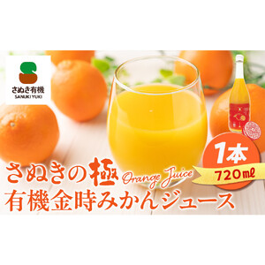 『さぬきの極』ジュース飲み比べセット　『有機金時みかん』『にんじん』