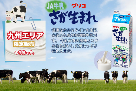 JAさが生まれ牛乳 200ml×12本セット：A080-017