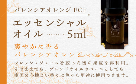 京都フレグランス バレンシアオレンジ FCF・エッセンシャルオイル (5ml) ふるさと納税 福知山市 天然素材 オーガニック アロマ リフレッシュ リラックス 消臭 防虫 血行促進 安眠 【fc-BZ001】【森の精油所・株式会社アルヴェアーレ】