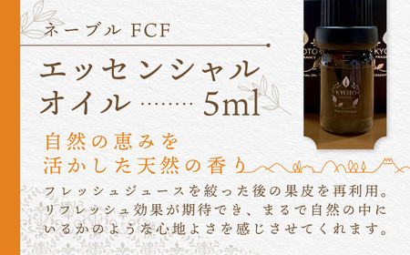 京都フレグランス ネーブル FCF・エッセンシャルオイル (5ml) ふるさと納税 福知山市 天然素材 オーガニック アロマ リフレッシュ リラックス 消臭 防虫 血行促進 安眠 【fc-BZ002】【森の精油所・株式会社アルヴェアーレ】