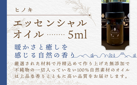 京都フレグランス ヒノキ・エッセンシャルオイル (5ml) ふるさと納税 福知山市 天然素材 オーガニック アロマ ヒノキ リフレッシュ リラックス 消臭 防虫 血行促進 安眠 【fc-BZ003】【森の精油所・株式会社アルヴェアーレ】