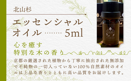 京都フレグランス 北山杉・エッセンシャルオイル (5ml) ふるさと納税 福知山市 天然素材 オーガニック アロマ ヒノキ リフレッシュ リラックス 消臭 防虫 血行促進 安眠 【fc-BZ004】【森の精油所・株式会社アルヴェアーレ】