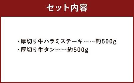 【訳あり】 厚切り牛ハラミミニステーキ＆厚切り牛タンセット 合計1kg ／ 肉 にく お肉 おにく 牛肉 ぎゅうにく 牛ハラミ ステーキ 牛タン 牛たん 厚切り 冷凍