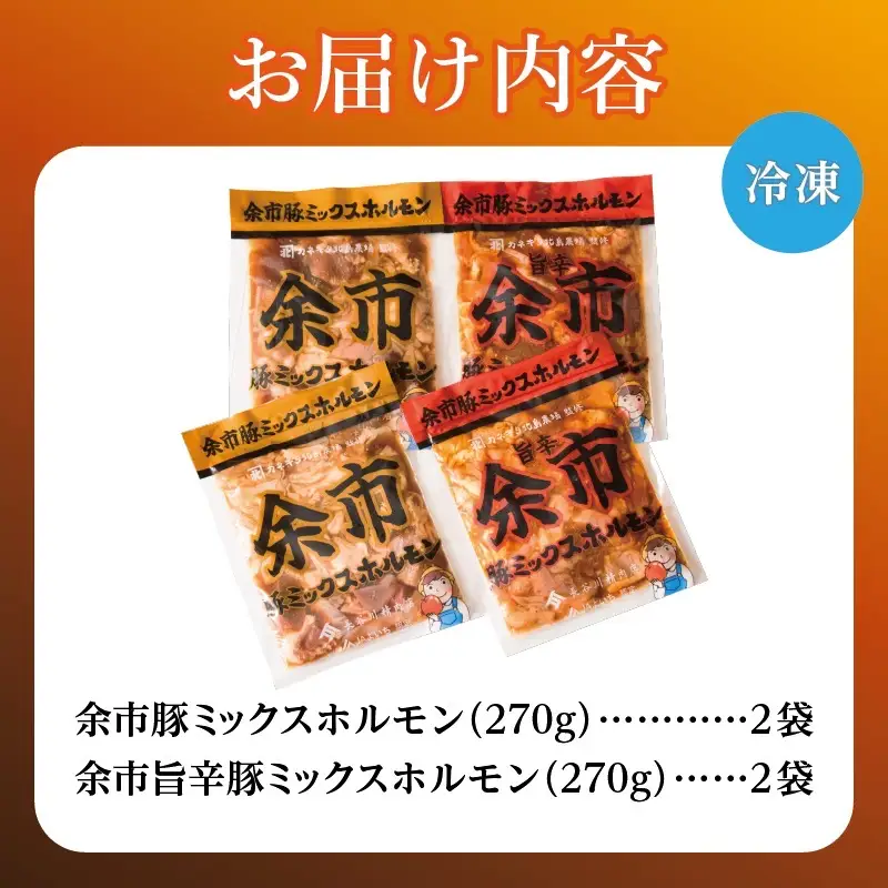 余市豚ミックスホルモンと余市旨辛豚ミックスホルモン各種2袋セット_Y115-0008