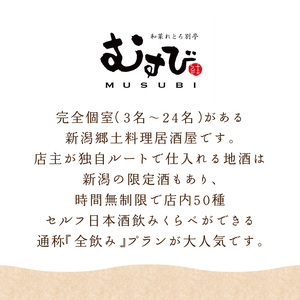 別亭むすび（新潟郷土料理居酒屋）お食事券（5,000円分） 0168-001-S07