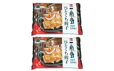 Z288.博多一風堂ひとくち餃子（2セット）