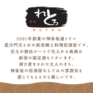 神楽坂和菜れとろ（新潟郷土料理居酒屋）お食事券（5,000円分） 0168-002-S07
