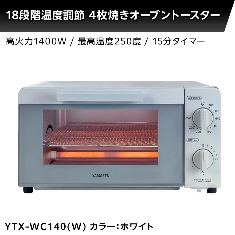 YAMAZEN　18段階温度調節　4枚焼きオーブントースター　YTX-WC140(W)/ 山善 トースター オーブントースター 4枚焼き パン焼き機 簡単お手入れ 高火力 家電 おしゃれ 新生活 一人暮らし ギフト プレゼント 贈り物 人気 おすすめ