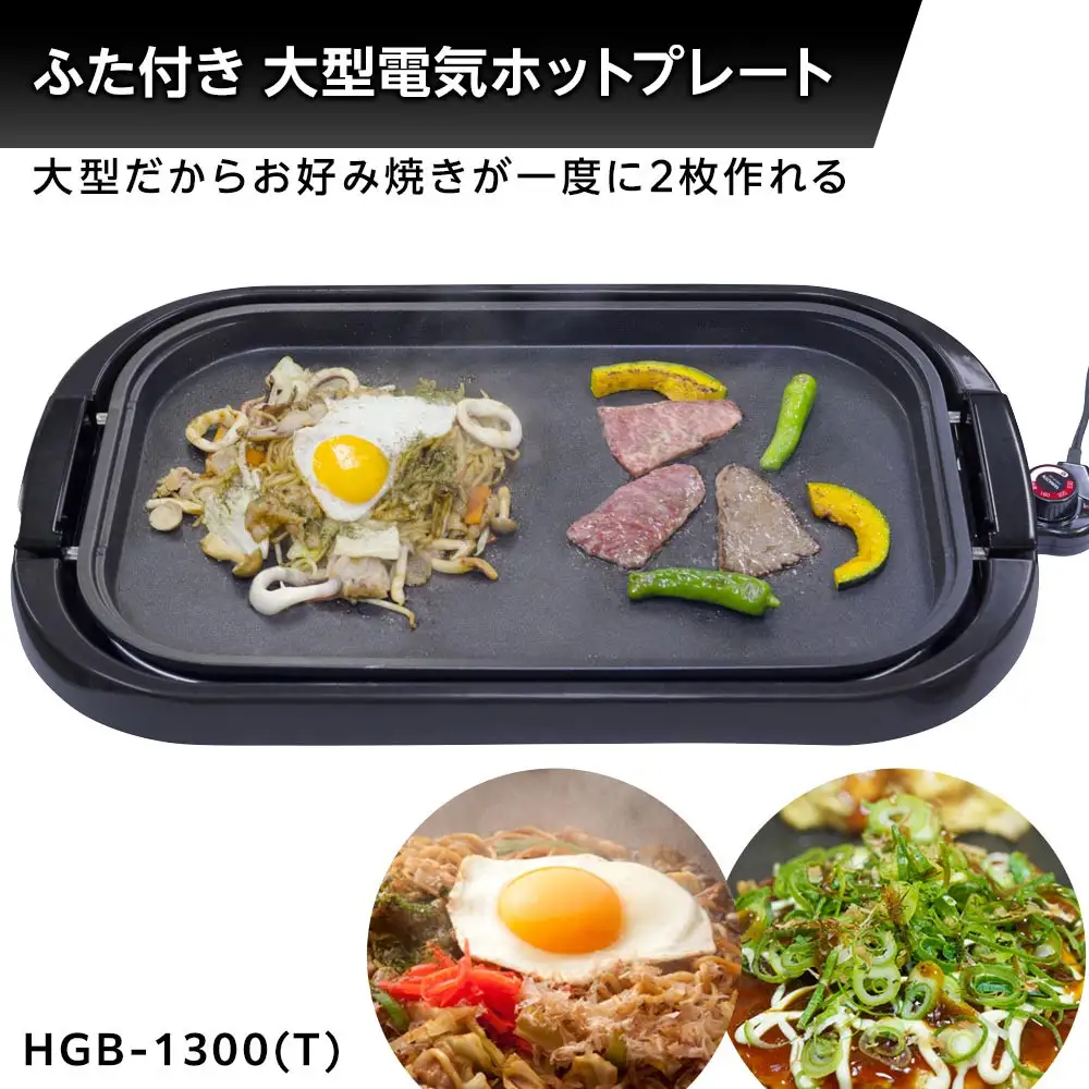 YAMAZEN　ホットプレートワイド　HGB-1300(T)/ 山善 ホットプレート ふた付 ワイド 平面プレート 家電 おしゃれ 新生活 一人暮らし ギフト プレゼント 贈り物 おすすめ 人気