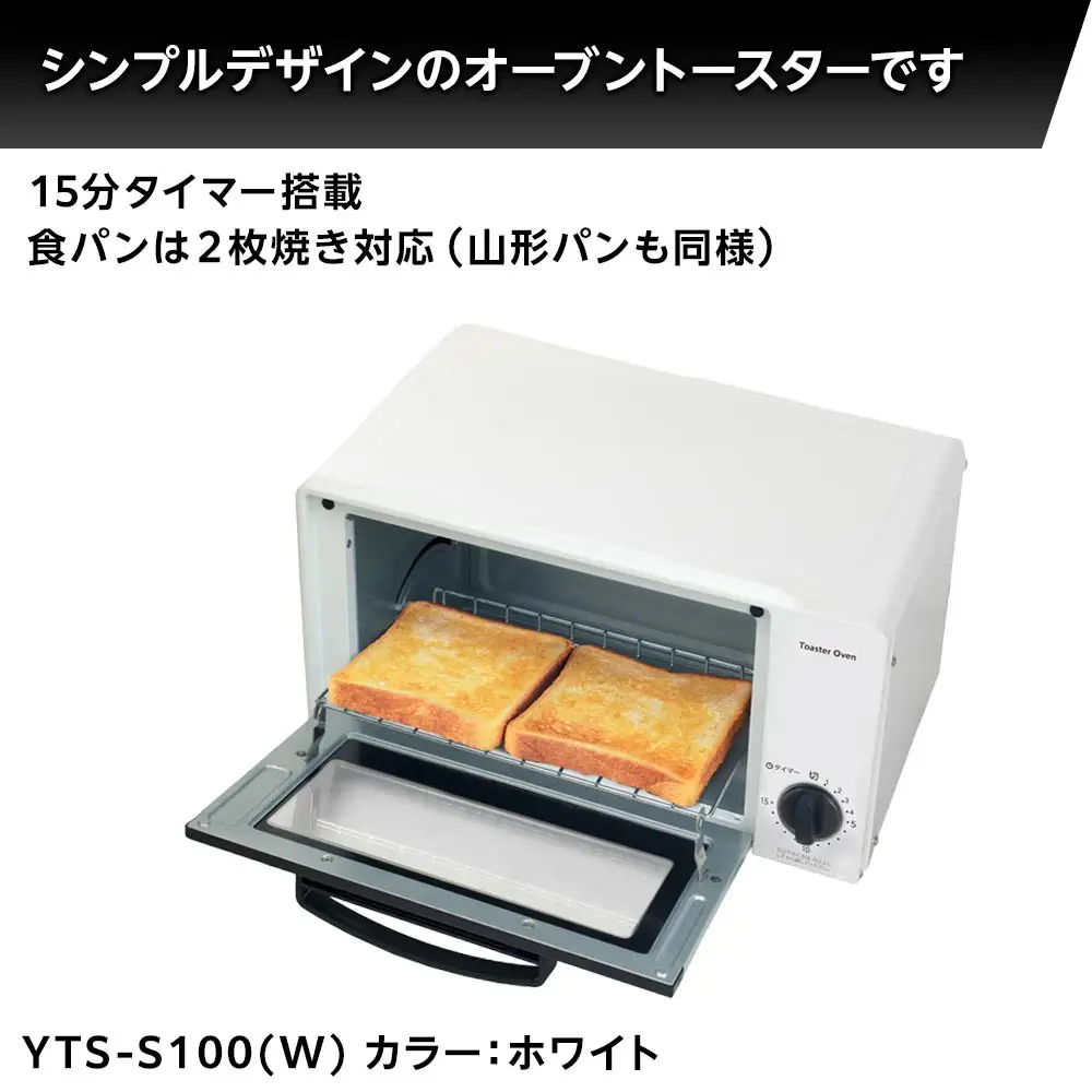 YAMAZEN 　15分タイマー付き 2枚焼き　オーブントースター　YTS-S100(W)/ 山善 トースター オーブントースター 簡単お手入れ 家電 おしゃれ 新生活 一人暮らし ギフト プレゼント 贈り物 人気 おすすめ
