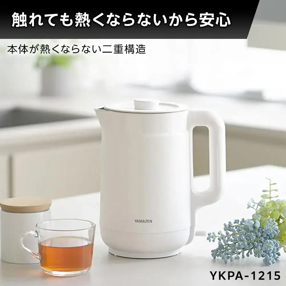 YAMAZEN　二重構造 熱くなりにくい　電気ケトル 1.5L　YKPA-1215(W)/ 山善 電気ケトル ケトル 湯沸かし器 湯沸かしポット キッチン 新生活 家電 おしゃれ 小型 一人暮らし ギフト プレゼント 贈り物 人気 おすすめ