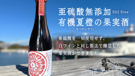 有機夏橙の果実酒 「SPONTANE vin de fruits」