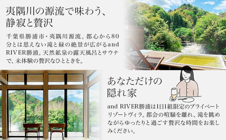 and RIVER勝浦 宿泊券 1～4名 1泊 素泊まり 平日 株式会社タスマニアンプロジェクト《30日以内に出荷予定(土日祝除く)》千葉県 勝浦市 宿泊券 サウナ付き