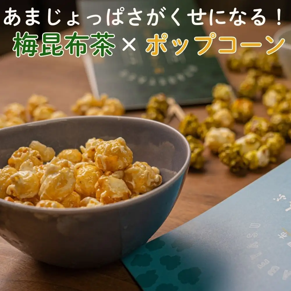 【孔葉堂】ぽっぷこーんぶ2種セット・香葉茶付き | 京都 お茶 人気