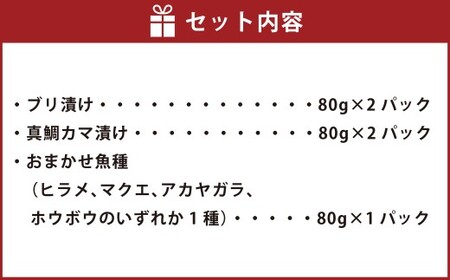 漬け丼 3種 5パックセット （ブリ漬け 80g×2パック ・ 真鯛カマ漬け 80g×2パック ・ おまかせ魚種 80×1パック） 計400g ／ 漬丼 づけ丼 漬け丼セット 漬け 醤油漬け 海鮮丼 ブリ 鰤 真鯛 真鯛カマ 鯛 鯛漬け丼 冷凍