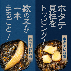 特選松前漬セット（数の子松前漬・ホタテ松前漬各1個） 数の子 1本羽入り ホタテ 貝柱_HD230-003