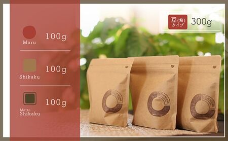 コーヒー豆（粉）100g×3 ブレンドコーヒー 3種類 自家焙煎 珈琲 中挽き 中煎り 深煎り 極深煎り 飲み比べ お手土産 おすすめ プレゼント
