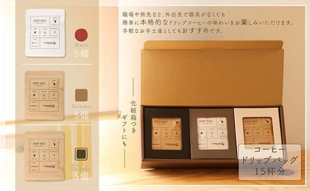 【贈答用】コーヒードリップバッグ（15杯分） 3種類 珈琲 コーヒー 自家焙煎 ドリップコーヒー お手土産 旅先 職場 おすすめ ブレンド 中煎り 深煎り 極深煎り ホット アイス 個包装 ギフト プレゼント 化粧箱