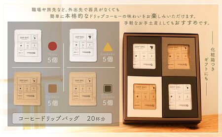 【贈答用】コーヒードリップバッグ（20杯分） 4種類 珈琲 コーヒー 自家焙煎 ドリップコーヒー お手土産 旅先 職場 おすすめ ブレンド 中浅煎り 中煎り 深煎り 極深煎り ホット アイス 個包装 ギフト プレゼント 化粧箱