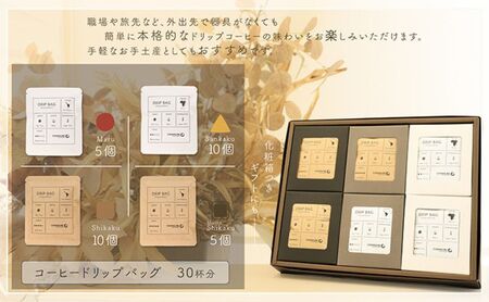 【贈答用】コーヒードリップバッグ（30杯分） 4種類 珈琲 コーヒー 自家焙煎 ドリップコーヒー お手土産 旅先 職場 おすすめ ブレンド 中浅煎り 中煎り 深煎り 極深煎り ホット アイス 個包装 ギフト プレゼント 化粧箱