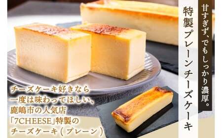 7CHEESE 「プレーン チーズケーキ 1本 540g」 チーズケーキ プレーン セブンチーズ 濃厚 お菓子 スイーツ 洋菓子 デザート 贅沢 鹿嶋市産 茨城県（KEF-2）
