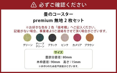 畳のコースターpremium 無地 2枚セット 2色選べる カラー 6色展開 グリーン ディープグリーン ブラック ピンク カメリア ブラウン テーブルウェア たたみ 