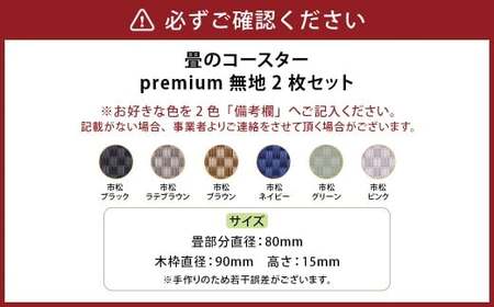 畳のコースターpremium 市松 2枚セット 2色選べる 6色展開 ブラック ラテブラウン ブラウン ネイビー グリーン ピンク テーブルウェア たたみ  
