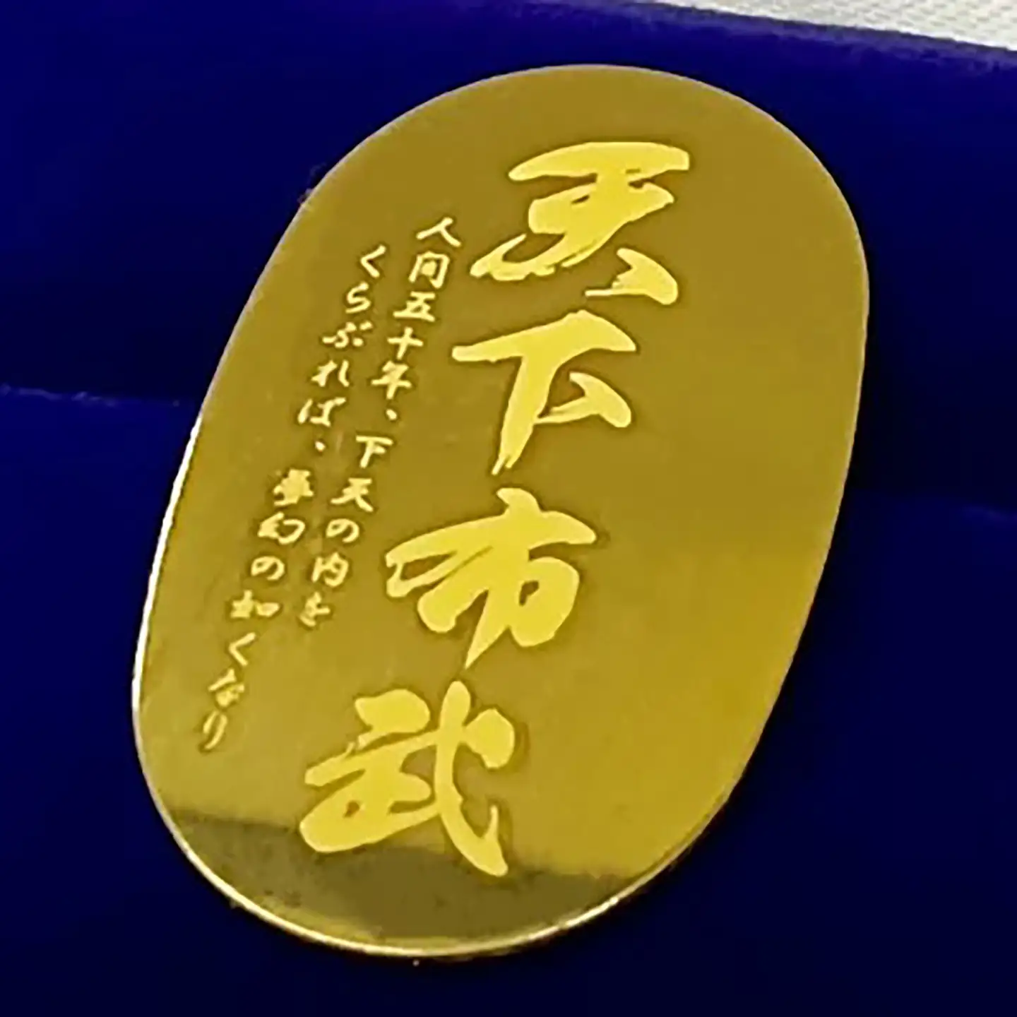 純金 造幣局検定刻印入り 純金5g 天下布武小判