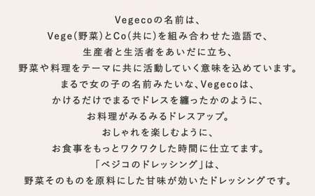 Vegecoの飲みたくなる生ドレッシング 全3本 セット 各180ml ドレッシング 生ドレッシング 野菜ドレッシング 調味料 無添加 冷蔵 福岡県 北九州市