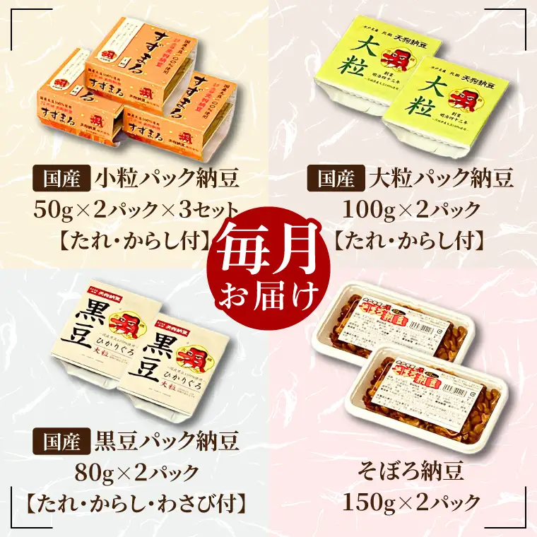 【3ヶ月定期便】【天狗納豆】味くらべ 小粒納豆・大粒納豆・黒豆大粒納豆・そぼろ納豆 4種（DQ-13）