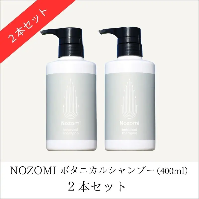 【福岡市内製造】NOZOMIボタニカルシャンプー 400ml（2本セット）