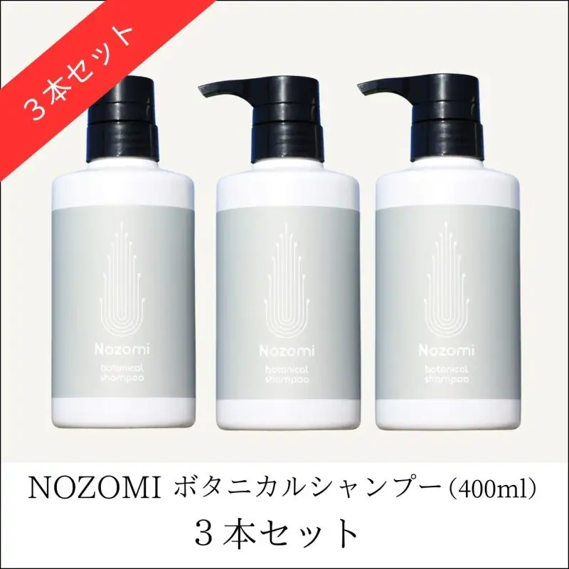 【福岡市内製造】NOZOMIボタニカルシャンプー 400ml（3本セット）