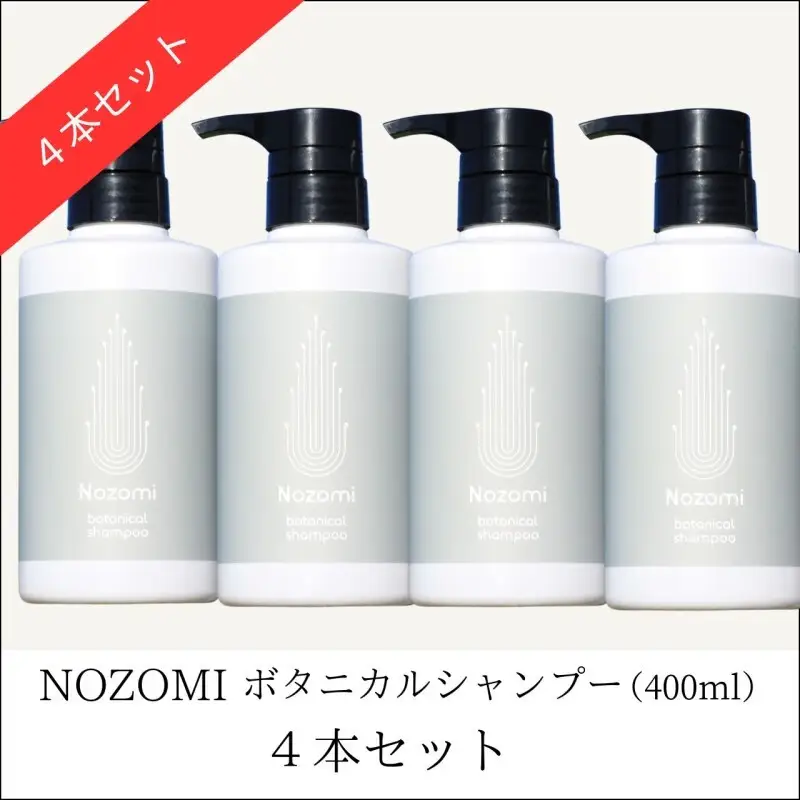 【福岡市内製造】NOZOMIボタニカルシャンプー 400ml（4本セット）