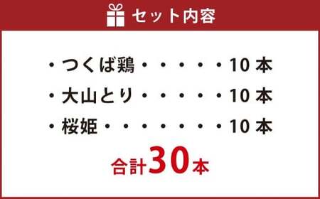 焼き鳥 食べ比べ セット 30本（つくば鶏・大山どり・桜姫）3種 各10本 ｜鶏肉 肉 お肉 鶏 とりにく とり 串 串焼き おつまみ あて BBQ バーベキュー 惣菜 おかず 焼鳥 国産 冷凍 お取り寄せ 茨城県 守谷市
