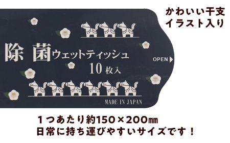 除菌ウェットティッシュ 200袋 大容量 国産｜高知県日高村工場製造 個包装 アルコール配合 備蓄 防災 干支デザイン 携帯用 除菌シート まとめ買い