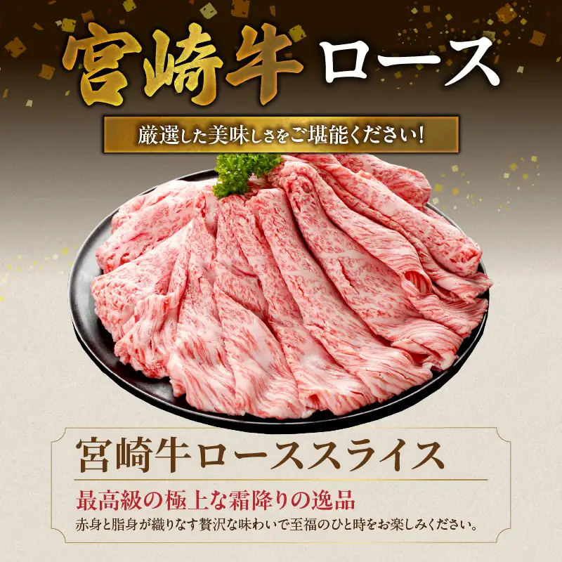 畜産農家応援! 宮崎牛ローススライス 500g×2パック〔33-N2-012-1kg〕_(都城市) ロース スライス 1000g 宮崎牛 牛肉 宮崎県産 国産 ロース肉 すき焼き しゃぶしゃぶ 高級 とろける ミヤチク 牛肉