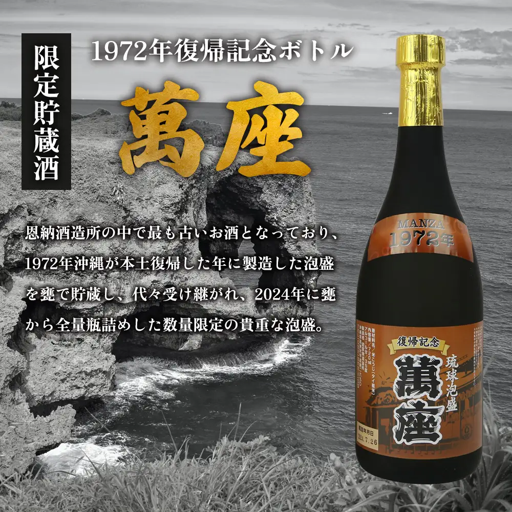 1972年復帰記念ボトル「萬座」限定貯蔵酒 35度 720ml 
