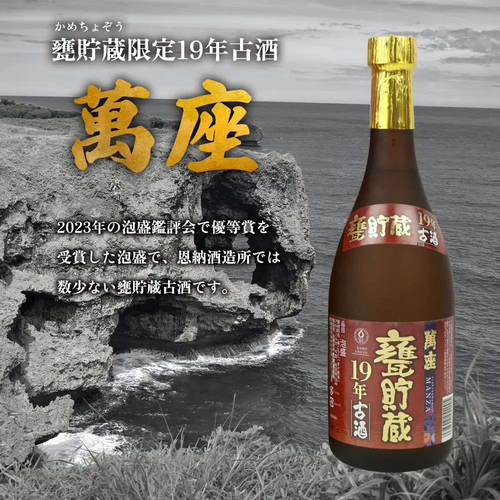 甕貯蔵限定19年古酒「萬座」42度 720ml 