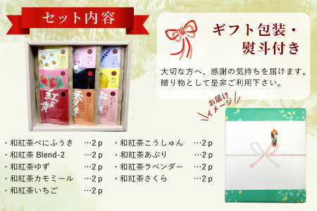 【熨斗対応可】 和紅茶ティーバッグ ギフトセット ミニ9種 べにふうき こうしゅん Blend-2 あぶり紅茶 ゆず ラベンダー カモミール さくら いちご 東白川村産 岐阜県産 特選 和紅茶 紅茶 ティーバッグ お茶 贈答用 贈答 ギフト プレゼント 熨斗 お歳暮 御歳暮 茶広農園