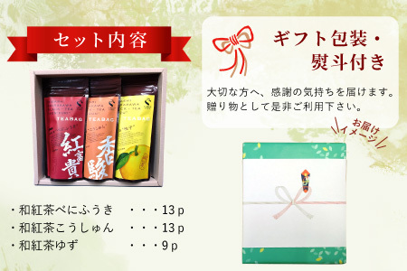 【熨斗対応可】 和紅茶ティーバッグ ギフトセット 大3種 べにふうき こうしゅん ゆず 東白川村産 岐阜県産 特選 和紅茶 紅茶 ティーバッグ お茶 ティーバック 贈答用 贈答 ギフト プレゼント 熨斗 茶広農園