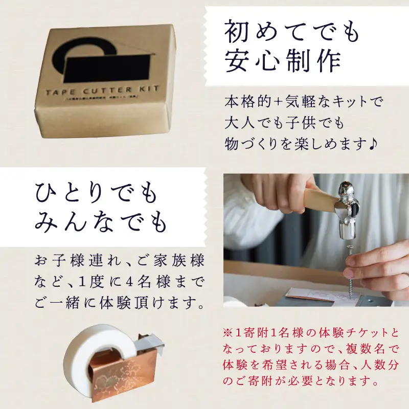 テープカッター制作（体験チケット1名様分）【レターパック】 制作体験 ワークショップ 手作り ものづくり 工作 オリジナル 福岡県 八女市 213-002