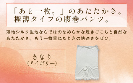 京都西陣の絹糸屋さん薄いがうれしい時もある。ヒメノカミシルク腹巻パンツ インナーパンツ三分丈 (アイボリー×1枚) ふるさと納税 福知山市 【fc-FA019-A】【株式会社中忠商店】