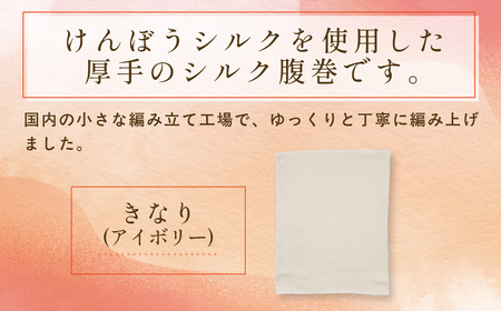 京都西陣の絹糸屋さんおっ、がっつり。厚リブシルク腹巻 シングル丈35cm (アイボリー×1枚) ふるさと納税 福知山市 【fc-FA020】【株式会社中忠商店】