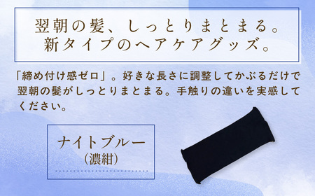 京都西陣の絹糸屋さん絹かぶり姫。シルクナイトキャップ シルク100％・ショートタイプ (ナイトブルー×1枚) ふるさと納税 福知山市 【fc-FA021-A】【株式会社中忠商店】