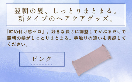 京都西陣の絹糸屋さん絹かぶり姫。シルクナイトキャップ シルク100％・ショートタイプ (ピンク×1枚) ふるさと納税 福知山市 【fc-FA021-B】【株式会社中忠商店】