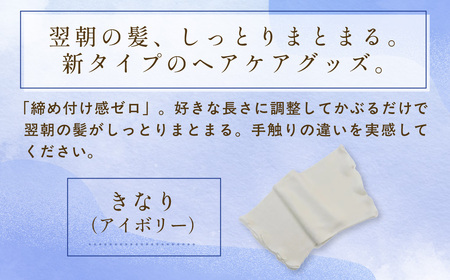 京都西陣の絹糸屋さん絹かぶり姫。シルクナイトキャップ シルク100％・ショートタイプ (アイボリー×1枚) ふるさと納税 福知山市 【fc-FA021-C】【株式会社中忠商店】