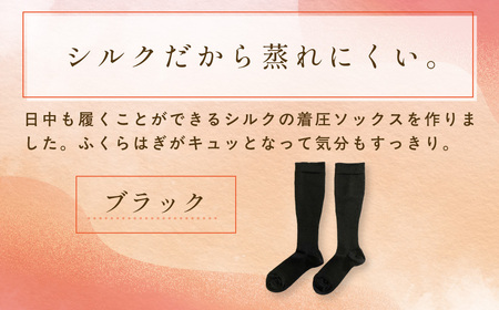 京都西陣の絹糸屋さんこころから、おつかれさま。シルク着圧ソックス (ブラック×1足) ふるさと納税 福知山市 【fc-FA022】【株式会社中忠商店】